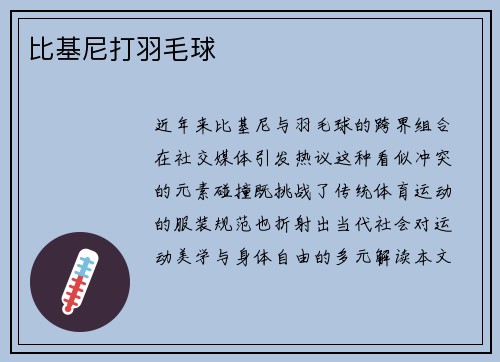 比基尼打羽毛球