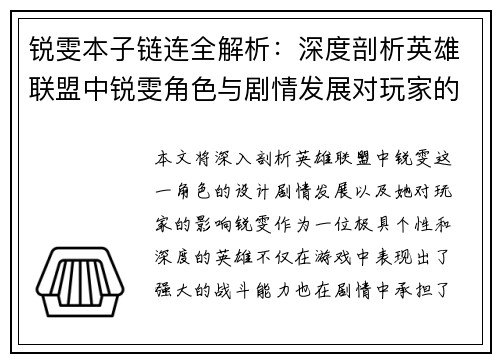 锐雯本子链连全解析：深度剖析英雄联盟中锐雯角色与剧情发展对玩家的影响