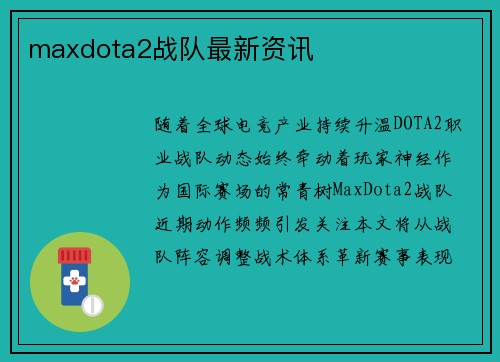 maxdota2战队最新资讯