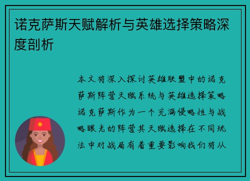 诺克萨斯天赋解析与英雄选择策略深度剖析