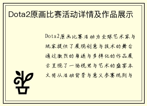 Dota2原画比赛活动详情及作品展示
