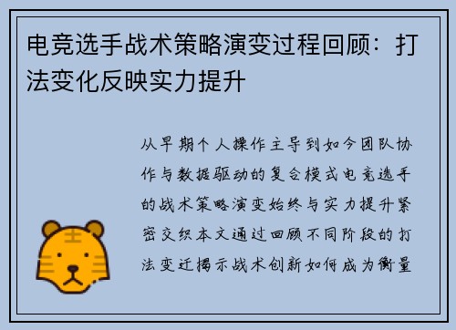 电竞选手战术策略演变过程回顾：打法变化反映实力提升