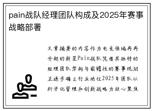 pain战队经理团队构成及2025年赛事战略部署