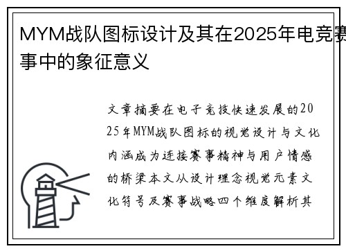 MYM战队图标设计及其在2025年电竞赛事中的象征意义