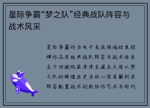 星际争霸“梦之队”经典战队阵容与战术风采