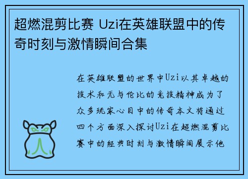 超燃混剪比赛 Uzi在英雄联盟中的传奇时刻与激情瞬间合集