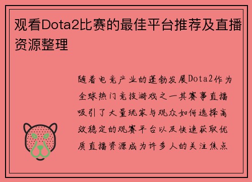 观看Dota2比赛的最佳平台推荐及直播资源整理