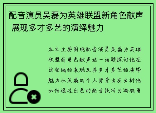 配音演员吴磊为英雄联盟新角色献声 展现多才多艺的演绎魅力