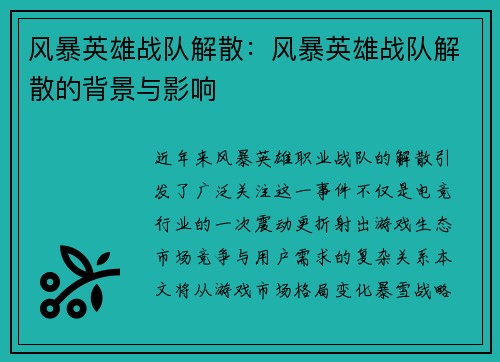 风暴英雄战队解散：风暴英雄战队解散的背景与影响