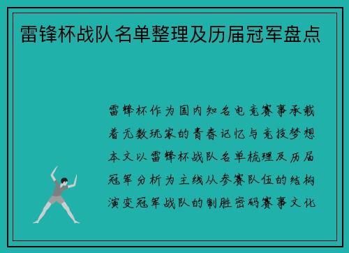 雷锋杯战队名单整理及历届冠军盘点