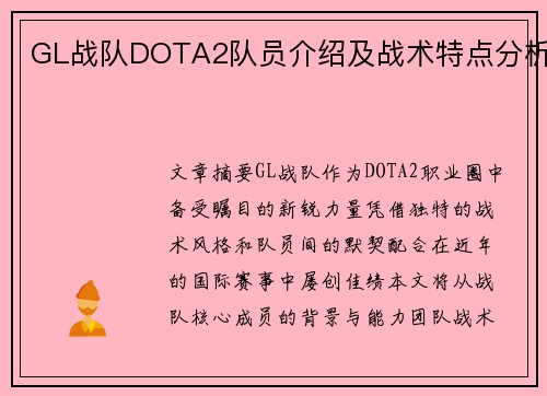 GL战队DOTA2队员介绍及战术特点分析