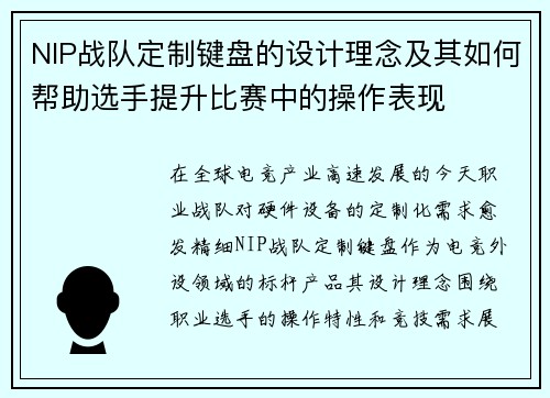 NIP战队定制键盘的设计理念及其如何帮助选手提升比赛中的操作表现