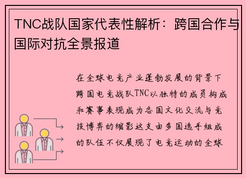 TNC战队国家代表性解析：跨国合作与国际对抗全景报道