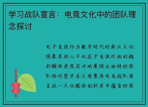 学习战队宣言：电竞文化中的团队理念探讨