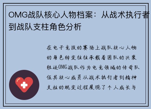 OMG战队核心人物档案：从战术执行者到战队支柱角色分析
