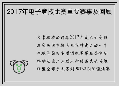 2017年电子竞技比赛重要赛事及回顾