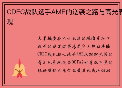 CDEC战队选手AME的逆袭之路与高光表现
