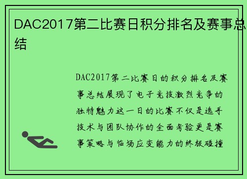 DAC2017第二比赛日积分排名及赛事总结