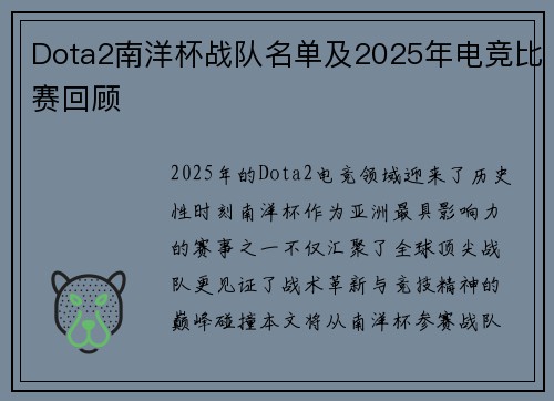 Dota2南洋杯战队名单及2025年电竞比赛回顾
