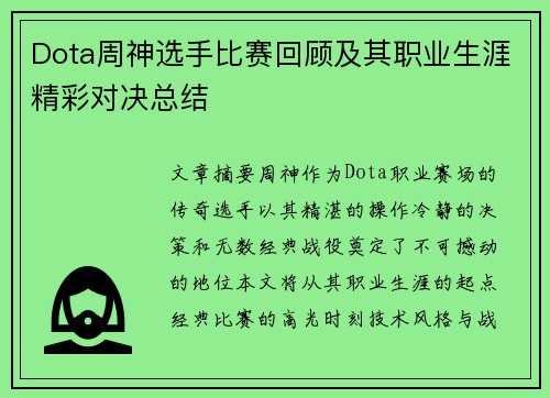 Dota周神选手比赛回顾及其职业生涯精彩对决总结