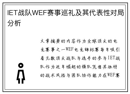 IET战队WEF赛事巡礼及其代表性对局分析