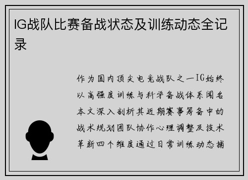 IG战队比赛备战状态及训练动态全记录