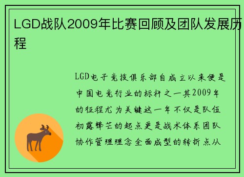 LGD战队2009年比赛回顾及团队发展历程