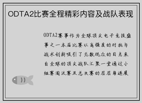 ODTA2比赛全程精彩内容及战队表现