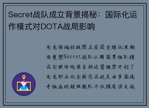 Secret战队成立背景揭秘：国际化运作模式对DOTA战局影响