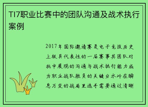 TI7职业比赛中的团队沟通及战术执行案例