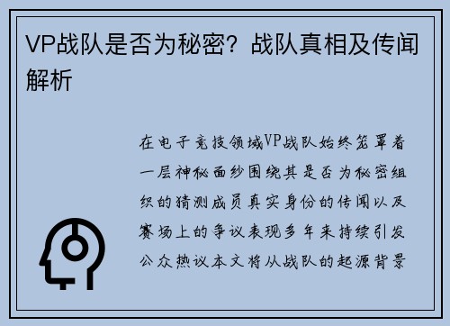 VP战队是否为秘密？战队真相及传闻解析
