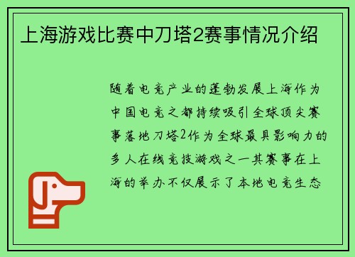 上海游戏比赛中刀塔2赛事情况介绍
